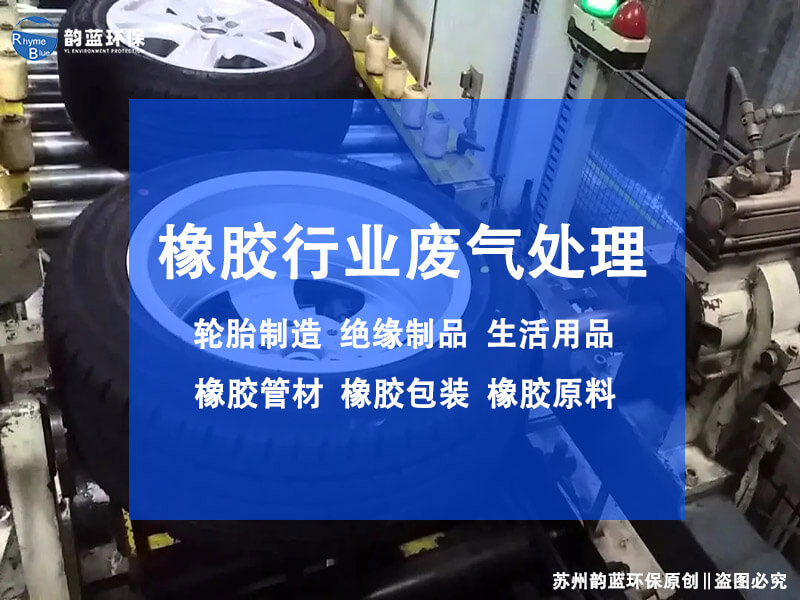 橡膠車間廢氣處理設(shè)備設(shè)計(圖1)
