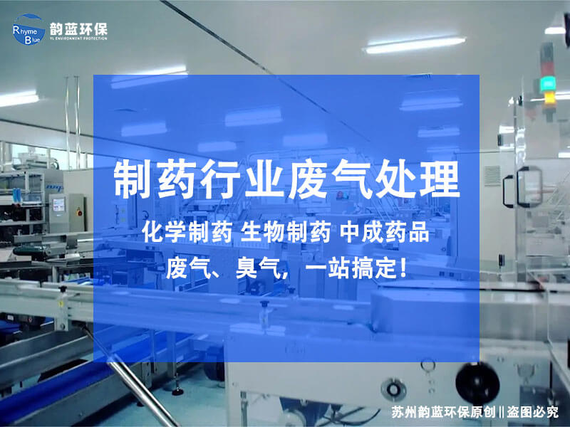 醫藥廠廢氣處理設備方案